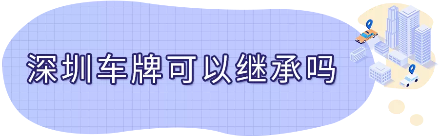 深圳车牌过户转让（夫妻、兄弟、父子之间粤B车牌转让可以吗？）