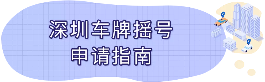 深圳车牌过户转让（夫妻、兄弟、父子之间粤B车牌转让可以吗？）