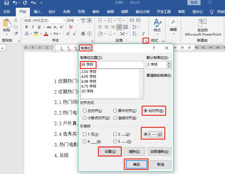 被忽略的Word排版神器！你不知道的制表位用法，实用指数满天星