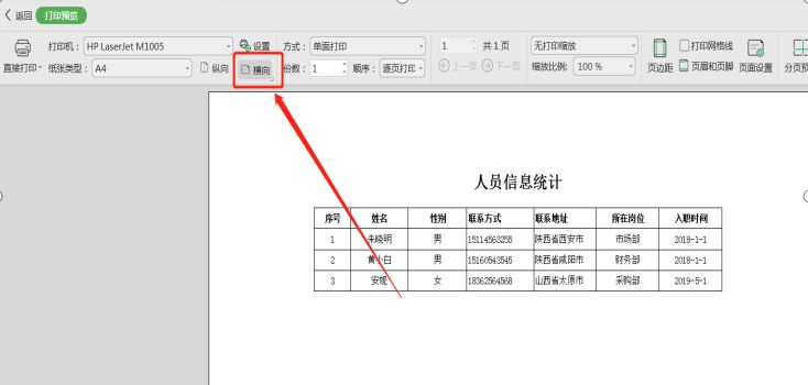 表格技巧—Excel表格怎么设置横向打印