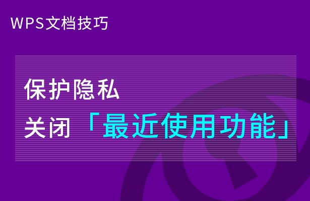 WPS文档技巧—保护隐私关闭最近使用功能