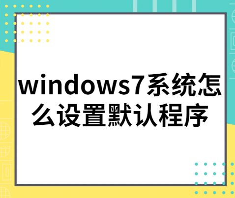 windows7系统怎么设置默认程序