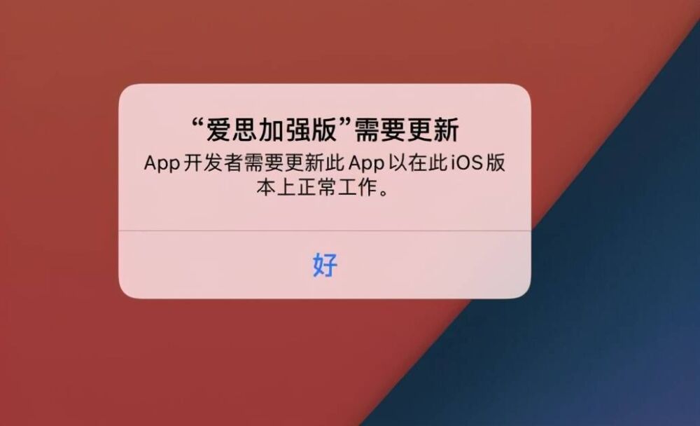 爱思加强版提示App开发者需要更新此App以在此iOS版本上正常工作