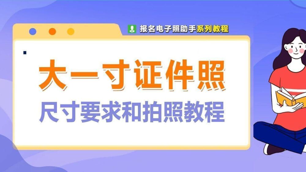 电子版大一寸照片的尺寸要求，如何用手机拍摄制作？