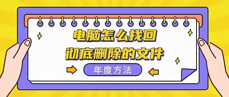 电脑怎么找回彻底删除的文件？年度方法