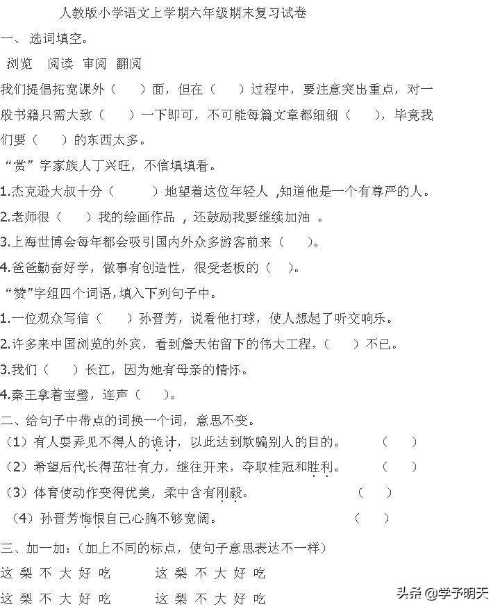 人教版小学语文上学期六年级期末复习试卷附答案，抓紧时间学习