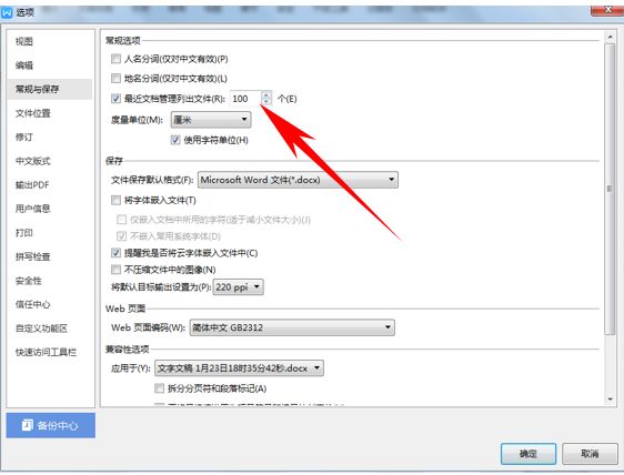 WPS文档技巧—保护隐私关闭最近使用功能