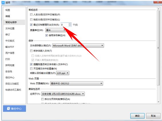 WPS文档技巧—保护隐私关闭最近使用功能