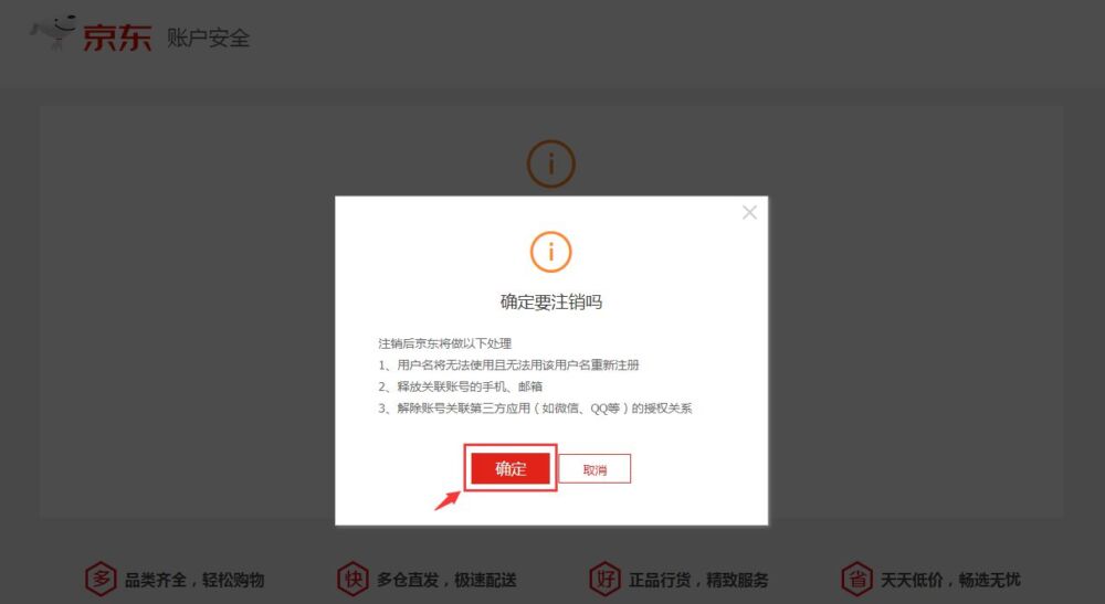 京东账号注销