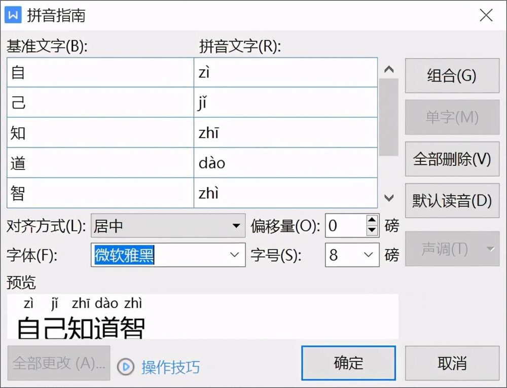用WPS自动标注汉语拼音