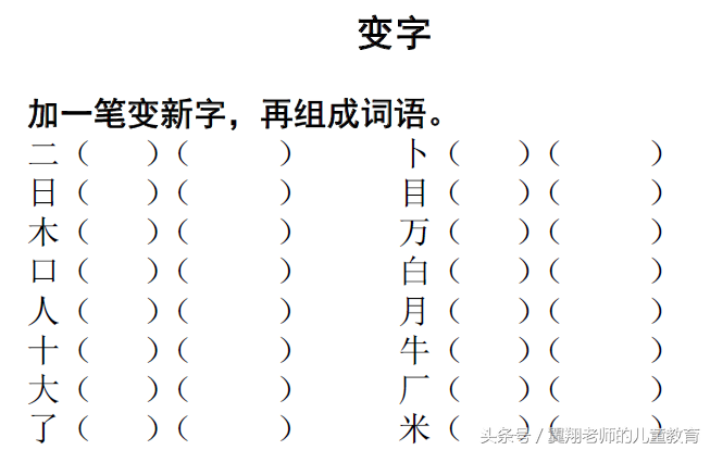 一年级上册语文《加减笔画变新字》，妈妈不用再发愁，看完就会！