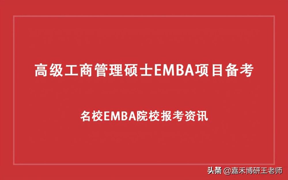 清北EMBA含金量怎么样？清华北大EMBA报考难度怎么样？