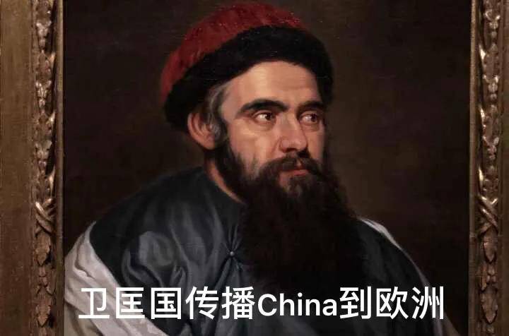 中国称为China是谁命名的？又是谁把China传播到世界各地的？