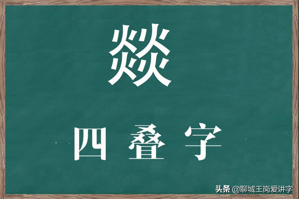 奇妙的汉字“火炎焱燚”，火的程度不一样！你了解它们吗？