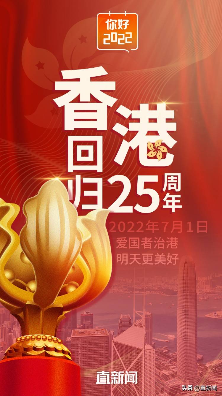 你好，2022丨今年迎来香港回归25周年