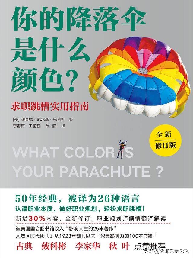 《你的降落伞是什么颜色？》（全新修订版）精华摘要（一）