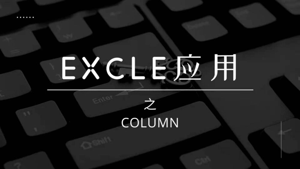 EXCEL软件COLUMN函数简介及应用