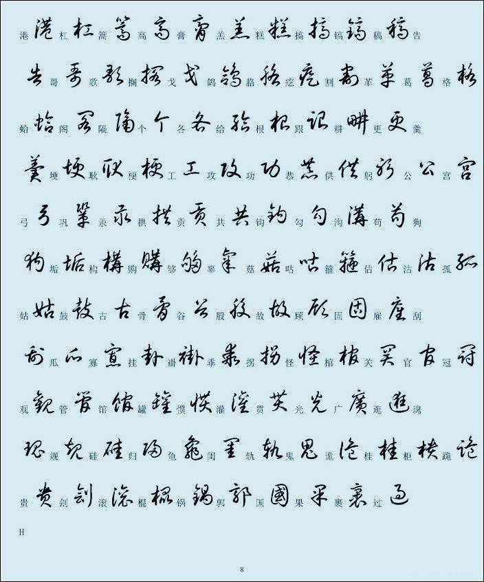 汉字草书的写法对照表（便于查找）