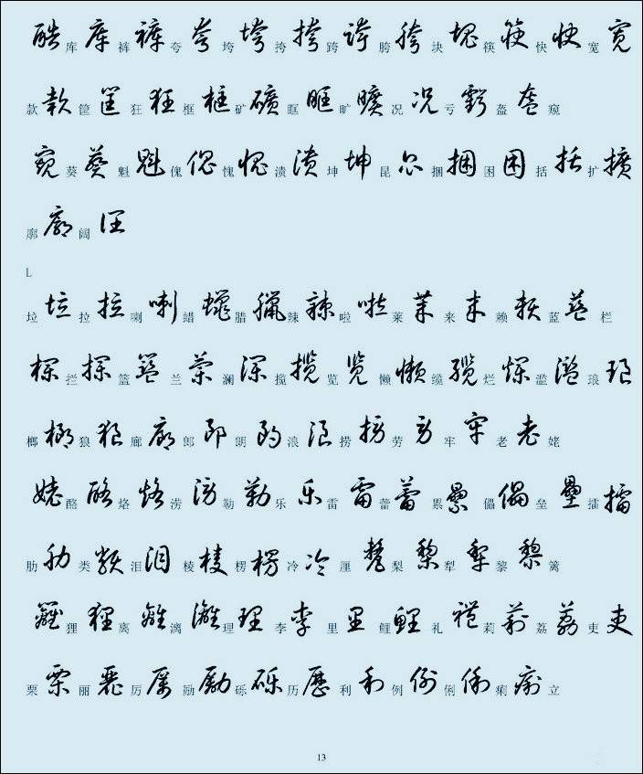 汉字草书的写法对照表（便于查找）