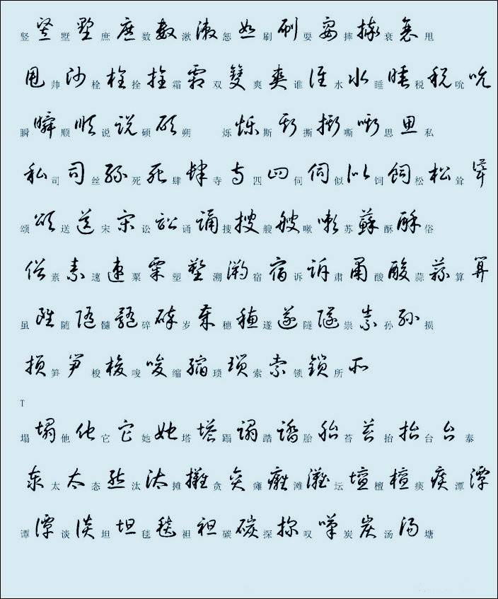汉字草书的写法对照表（便于查找）