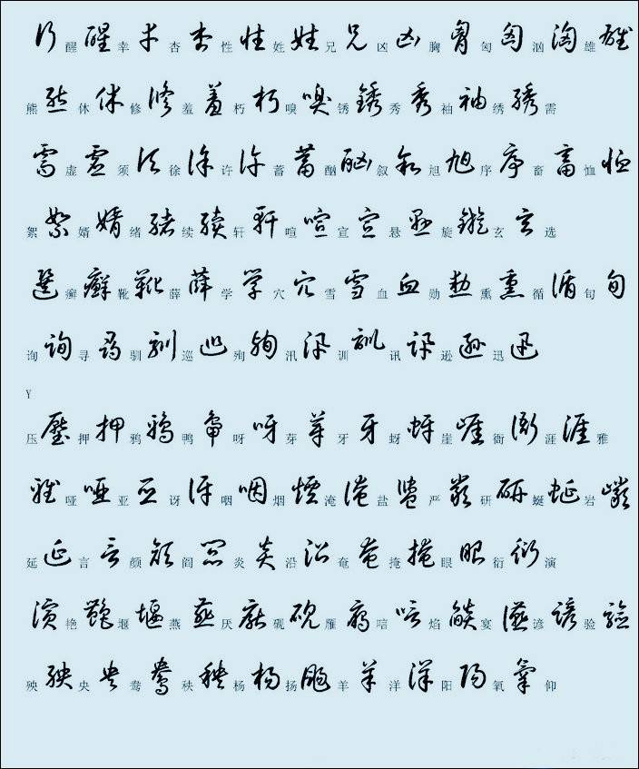 汉字草书的写法对照表（便于查找）