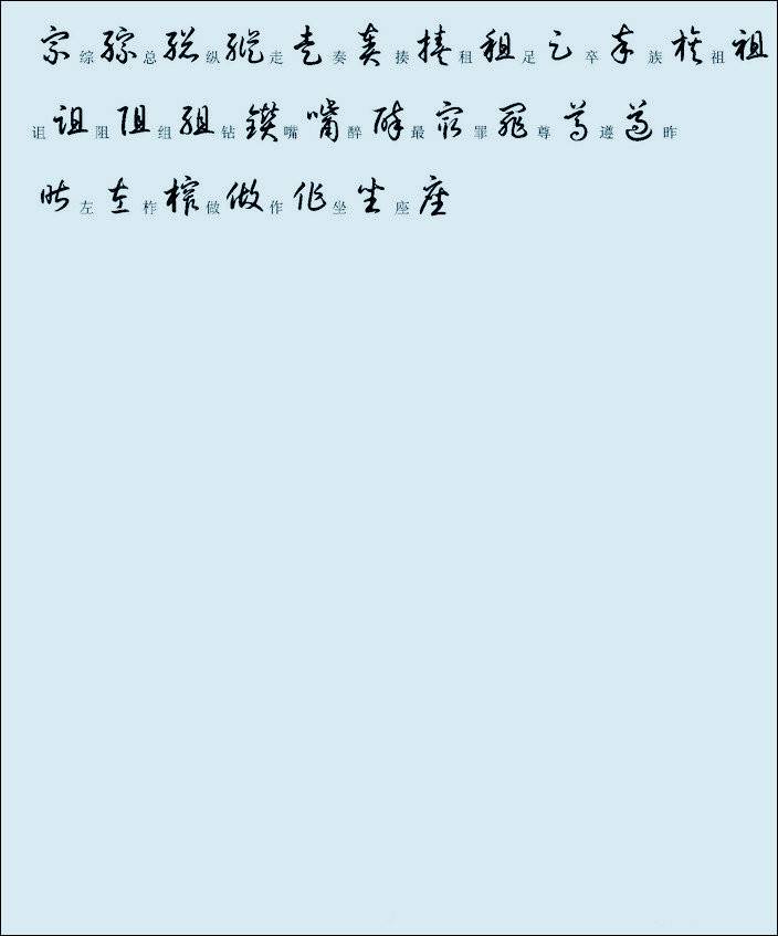 汉字草书的写法对照表（便于查找）