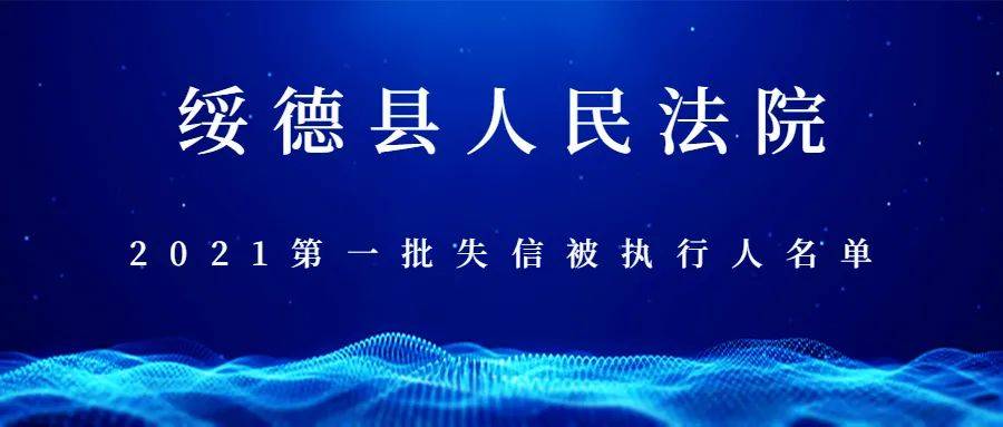 绥德法院2021第一批失信被执行人“黑名单”公布，速围观