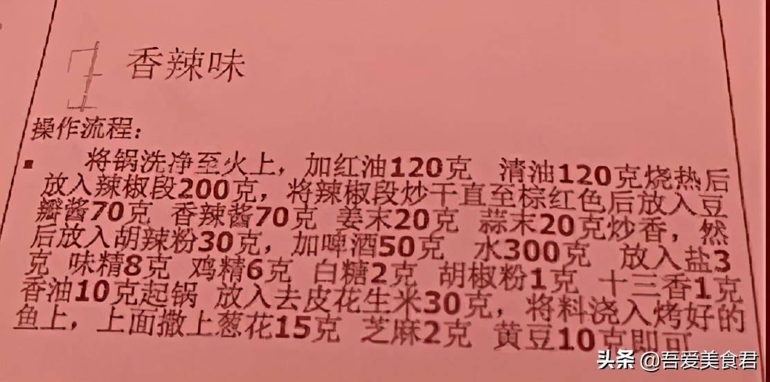 某大师全套烤鱼配方资料，13款味型足够你撑起一家店