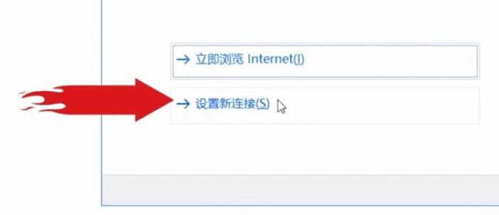 win10第一次联网怎么设置