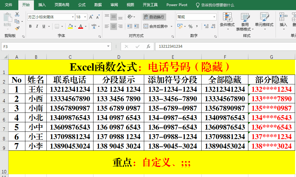 Excel函数公式：关于Excel手机号码显示方式的操作技巧，必需掌握