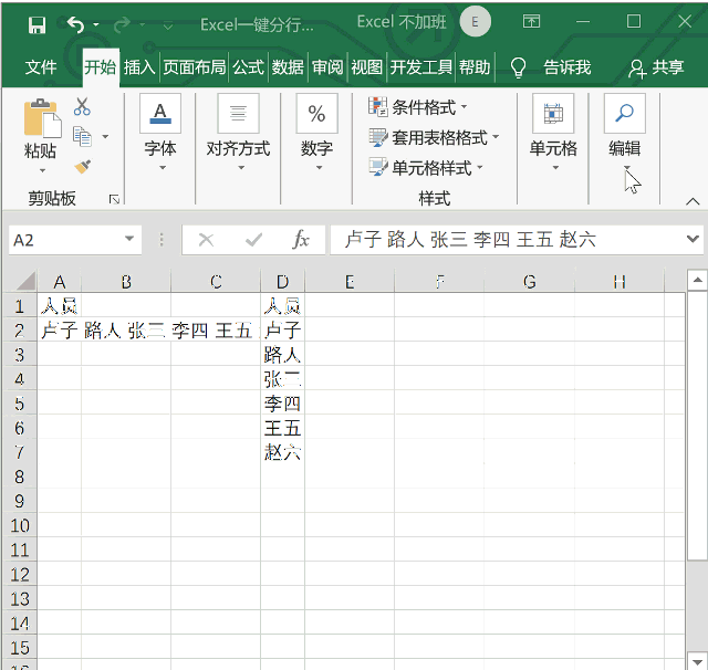 Excel一键分行，别再只会复制粘贴了