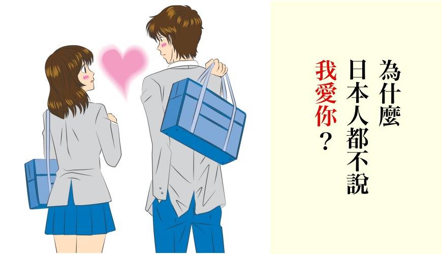 日本人都不说「我爱你」？告白时讲「爱してる」可能会吓跑人家