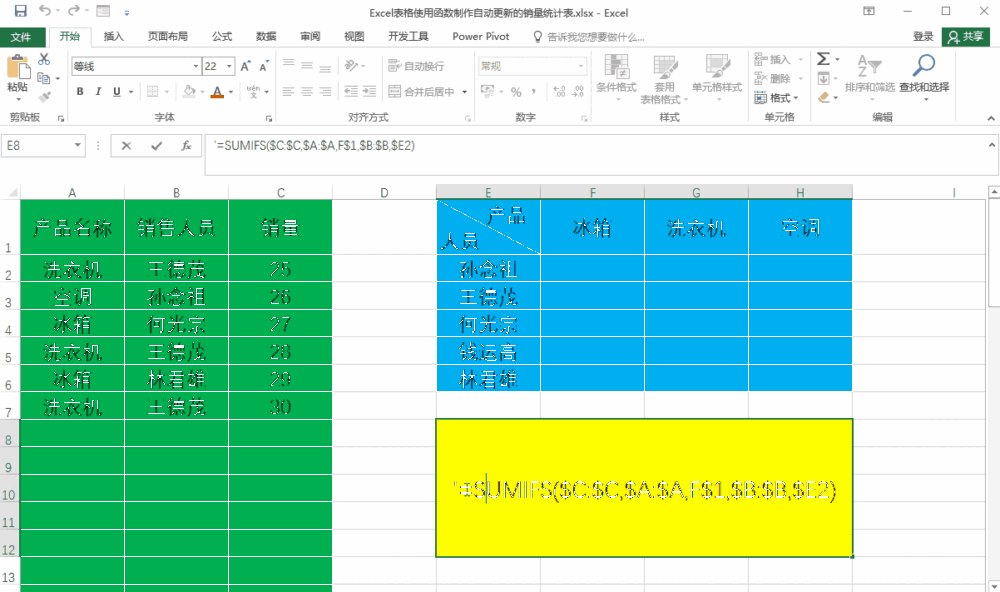 Excel表格使用SUMIFS函数制作在添加数据后实时更新的销量统计表