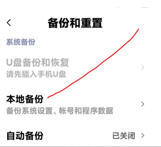 小米手机备份和恢复
