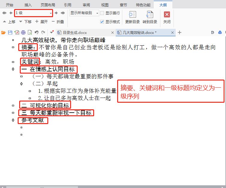 解锁新技能—Word中如何自动生成并更新目录