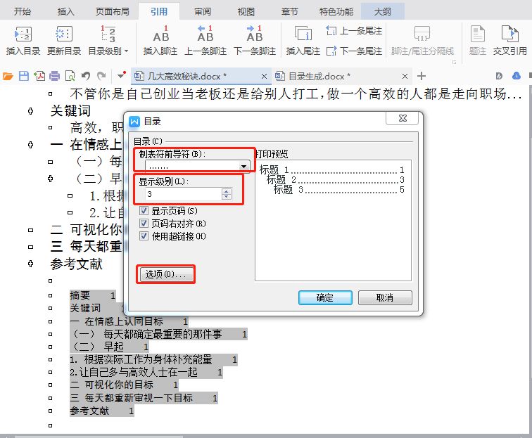 解锁新技能—Word中如何自动生成并更新目录