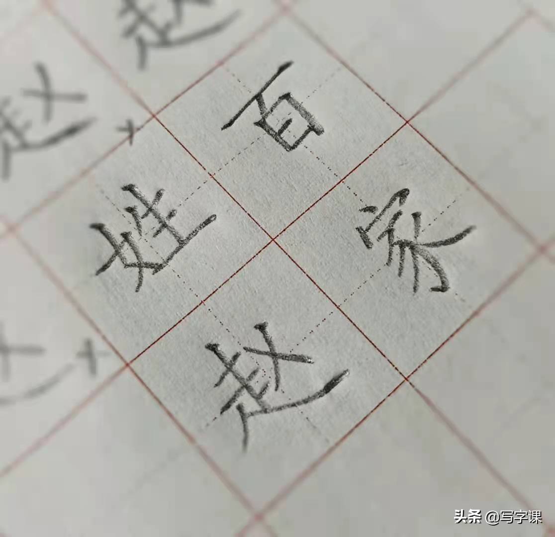 「第08节」百日练字：百家姓“赵”的写法，左下包的字有一个共性