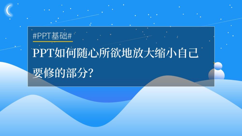 PPT如何随心所欲地放大缩小自己要修的部分？很简单，秒会