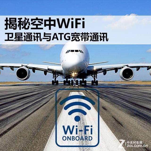 揭秘空中WiFi：卫星通讯与ATG宽带通讯