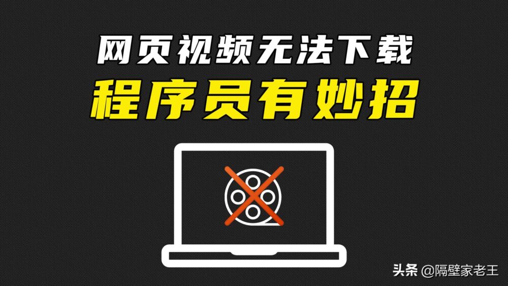 网页上的视频无法下载？程序员：太小儿科了，我来教你一招