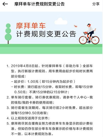 摩拜单车涨价了！起步1元 骑行每超15分钟加收0.5元 仅在北京执行