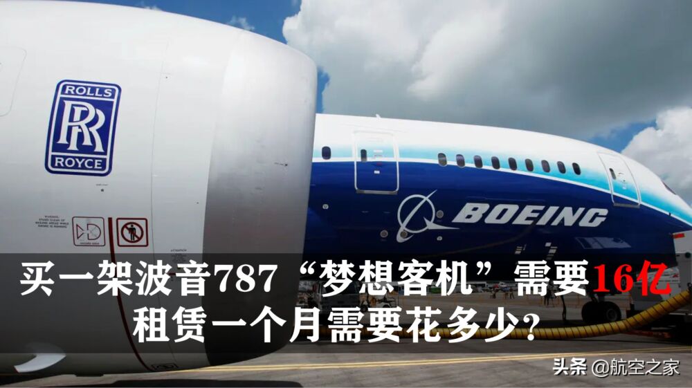 买一架波音787“梦想客机”需要16亿，租赁一个月需要花多少？