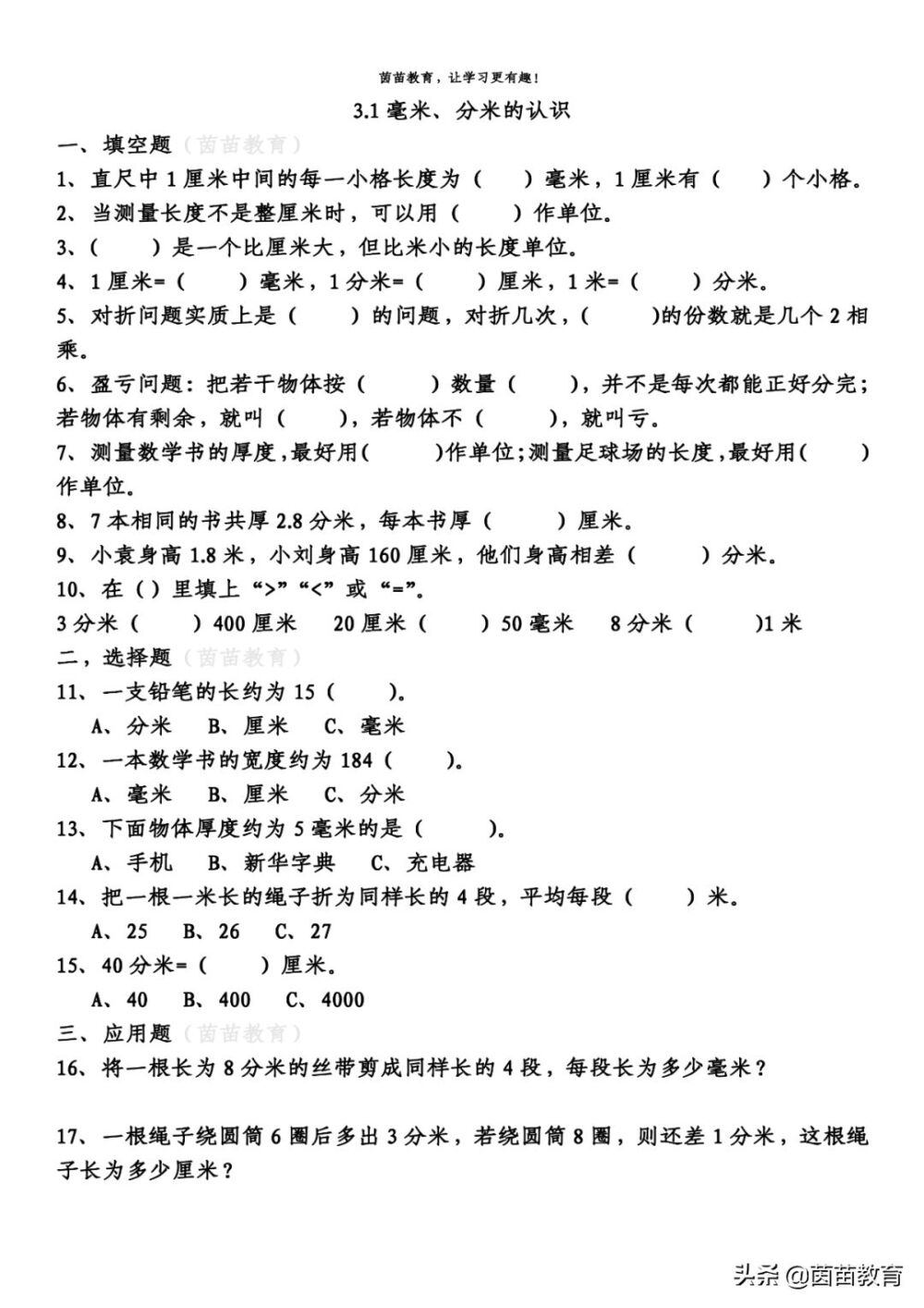 3.1三年级上册数学《毫米、分米的认识》同步练习