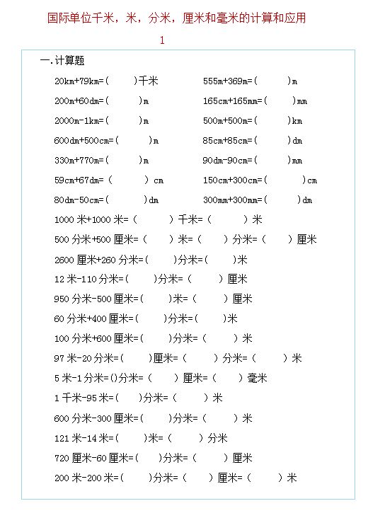 长度单位千米、米、分米、厘米、毫米的必考题专项强化练习