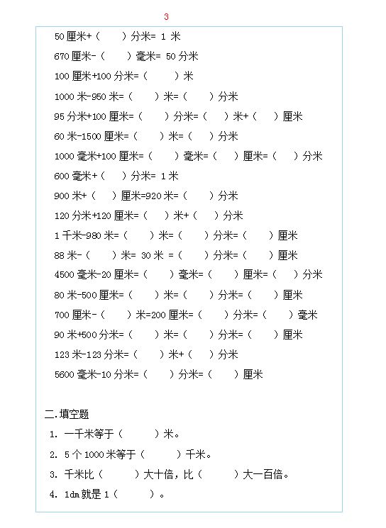 长度单位千米、米、分米、厘米、毫米的必考题专项强化练习