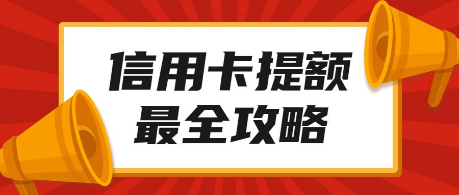 工商银行信用卡值得入手的有哪些？办卡提额有什么条件