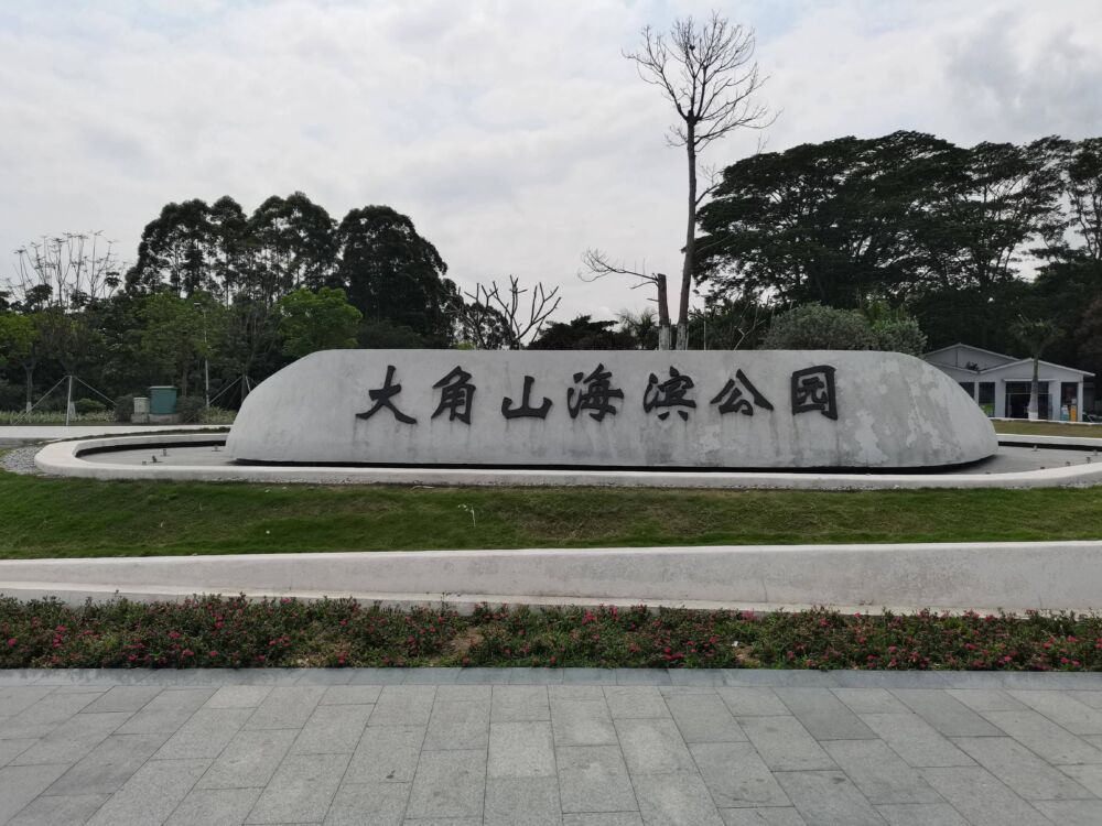 大角山海滨公园，是广州最具海滨特色的第一公园