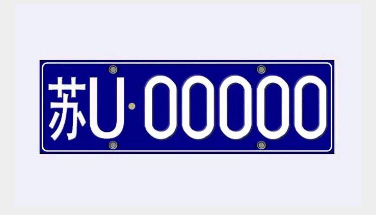 苏州将启用苏U车牌号 与苏E同代表“苏州籍”车辆