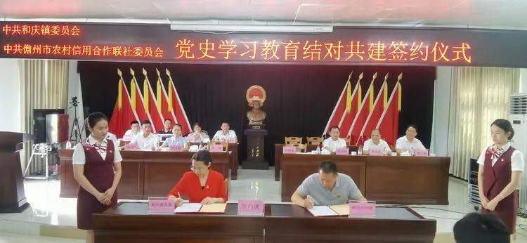 儋州和庆镇党委与儋州市农村信用合作联社党委签订《结对共建协议》