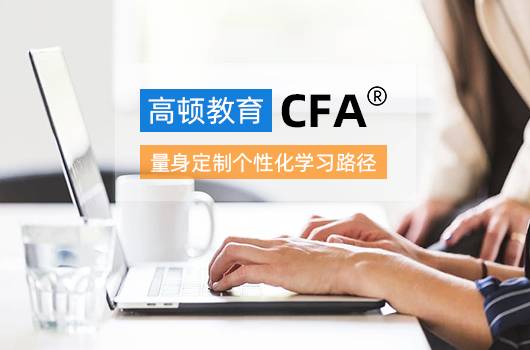 CFA含金量是多少？都有什么就业前景？